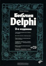 Библия Delphi (+ CD-ROM )