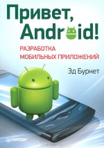 Привет, Android! Разработка мобильных приложений