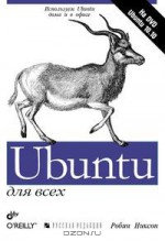 Ubuntu для всех (+ DVD-ROM)