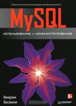 MySQL: использование и администрирование