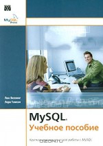 MySQL. Учебное пособие