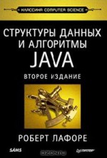 Структуры данных и алгоритмы в Java. Классика Computers Science