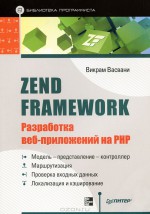 Zend Framework. Разработка веб-приложений на PHP