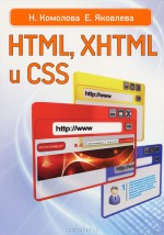 HTML, XHTML и CSS