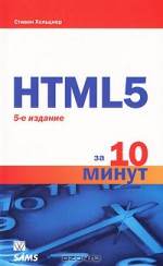 HTML5 за 10 минут