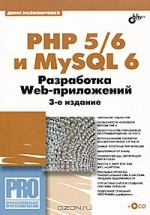 PHP 5/6 и MySQL 6. Разработка Web-приложений (+ CD-ROM)