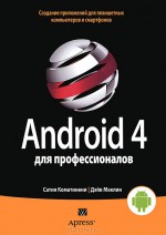 Android 4 для профессионалов. Создание приложений для планшетных компьютеров и смартфонов