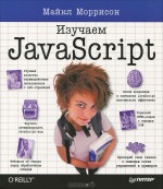 Изучаем JavaScript