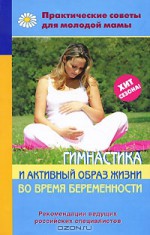 Гимнастика и активный образ жизни во время беременности