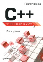 C++. Учебный курс