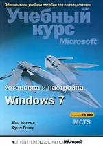 Установка и настройка Windows 7. Учебный курс Microsoft + СD