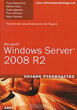 microsoft windows server 2008. полное руководство скачать