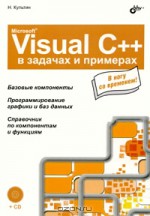 Microsoft Visual C++ в задачах и примерах (+ CD-ROM)