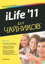 iLife '11 для чайников