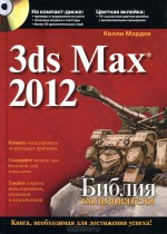 3ds Max 2012. Библия пользователя (+ CD-ROM)