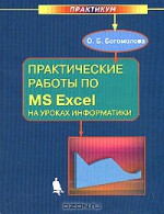 Практические работы по MS Excel на уроках информатики. Практикум