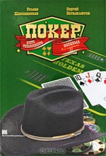 Покер. Курс Техасского Холдема