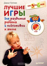 Лучшие игры для развития ребенка и подготовки к школе. От 3 до 6 лет (+ CD-ROM)