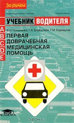 Первая доврачебная медицинская помощь: Учебник водителя автотранспортных средств категорий «А», «В», «С», «D», «Е»