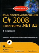 Язык программирования С# 2008 и платформа .NET 3.5