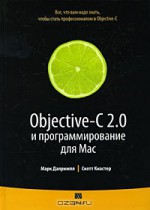Objective-C 2.0 и программирование для Mac