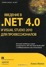 Введение в .NET 4.0 и Visual Studio 2010 для профессионалов