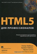 HTML5 для профессионалов. Мощные инструменты для разработки современных веб-приложений