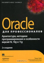 Oracle для профессионалов. Архитектура, методики программирования и особенности версий 9i, 10g и 11g