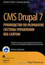 CMS Drupal 7. Руководство по разработке системы управления веб-сайтом