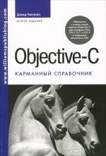 Objective-C. Карманный справочник