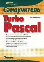 Turbo Pascal. Самоучитель