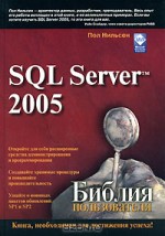 SQL Server 2005. Библия пользователя