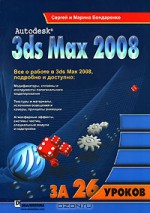 3ds Max 2008 за 26 уроков (+ CD-ROM)