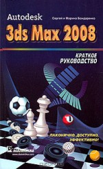 Autodesk 3ds Max 2008 . Краткое руководство
