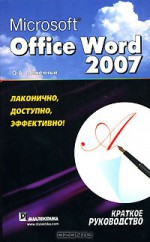 Microsoft Office Word 2007. Краткое руководство