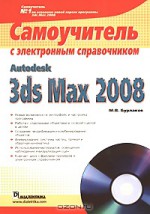 Autodesk 3ds Max 2008. Самоучитель с электронным справочником (+ CD-ROM)