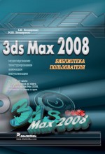 3ds Max 2008. Библиотека пользователя (+ DVD-ROM)
