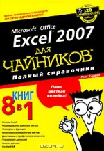 Microsoft Office Excel 2007 для "чайников". Полный справочник