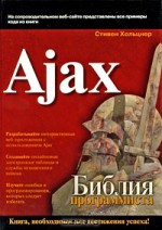 Ajax. Библия программиста