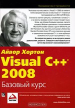 Visual C++ 2008. Базовый курс