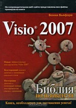 Microsoft Visio 2007. Библия пользователя