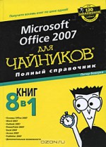 Microsoft Office 2007 для чайников