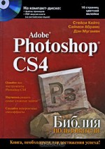 Adobe Photoshop CS4. Библия пользователя (+ CD-ROM)