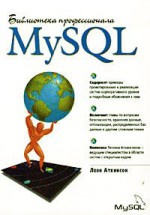 MySQL. Библиотека профессионала