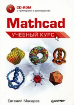 Mathcad: Учебный курс