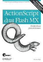 Action Script для Flash MX. Подробное руководство