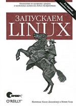 Запускаем Linux, 5-е издание