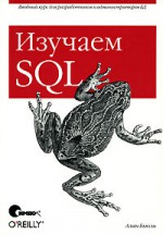 Изучаем SQL