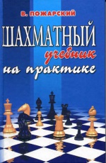 Шахматный учебник на практике