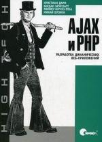 AJAX и PHP: разработка динамических веб-приложений